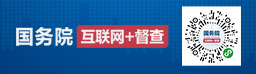 互聯網+督查